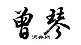 胡問遂曾琴行書個性簽名怎么寫