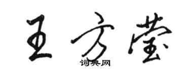 駱恆光王方瑩行書個性簽名怎么寫