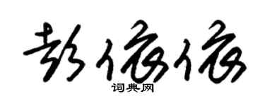 朱錫榮彭依依草書個性簽名怎么寫