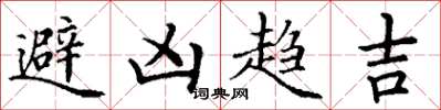 丁謙避凶趨吉楷書怎么寫