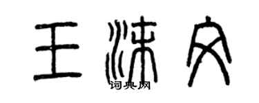 曾慶福王沫文篆書個性簽名怎么寫