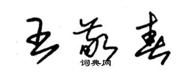 朱錫榮王敬春草書個性簽名怎么寫