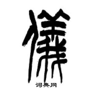 李剛田在千字文中寫的儀