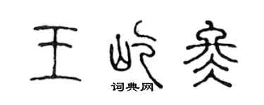 陳聲遠王屹冬篆書個性簽名怎么寫