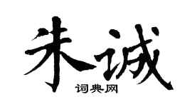 翁闓運朱誠楷書個性簽名怎么寫