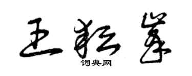 曾慶福王耘峰草書個性簽名怎么寫