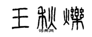 曾慶福王秋爍篆書個性簽名怎么寫