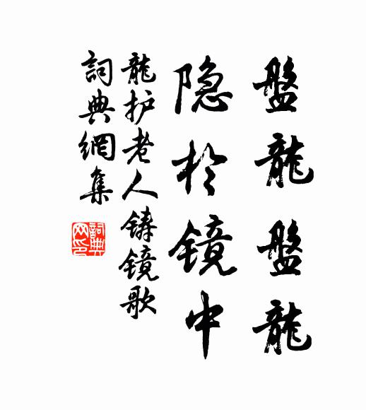 想應就裡機緘隱 詩詞名句