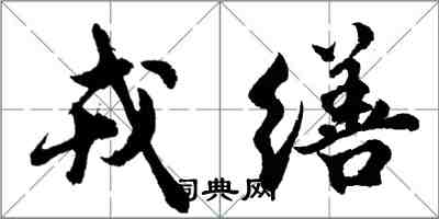 胡問遂戎繕行書怎么寫