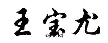 胡問遂王寶尤行書個性簽名怎么寫