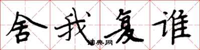 周炳元舍我復誰楷書怎么寫