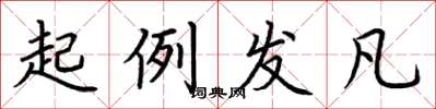 荊霄鵬起例發凡楷書怎么寫