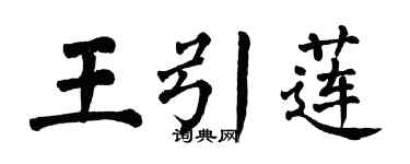 翁闓運王引蓮楷書個性簽名怎么寫