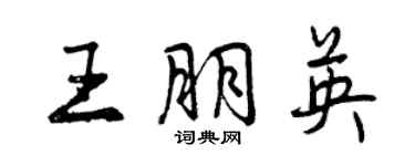 曾慶福王朋英行書個性簽名怎么寫