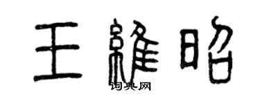 曾慶福王維昭篆書個性簽名怎么寫