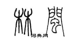 陳墨林閩篆書個性簽名怎么寫