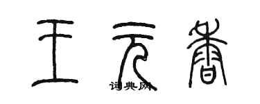 陳墨王元香篆書個性簽名怎么寫