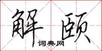 田英章解頤行書怎么寫
