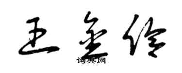 曾慶福王金伶草書個性簽名怎么寫