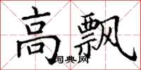 丁謙高飄楷書怎么寫