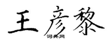 丁謙王彥黎楷書個性簽名怎么寫