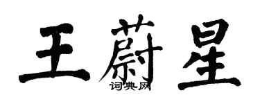翁闓運王蔚星楷書個性簽名怎么寫
