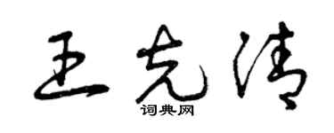 曾慶福王克清草書個性簽名怎么寫
