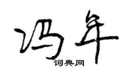 曾慶福馮年行書個性簽名怎么寫