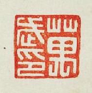 “萬武印”篆刻印章