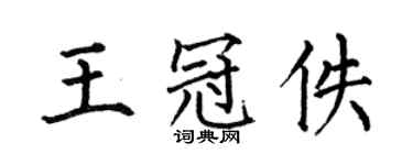 何伯昌王冠佚楷書個性簽名怎么寫
