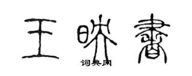 陳聲遠王映書篆書個性簽名怎么寫