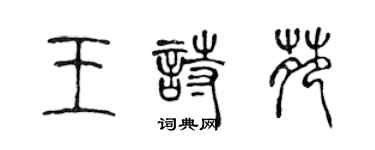 陳聲遠王詩苑篆書個性簽名怎么寫