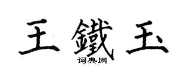 何伯昌王鐵玉楷書個性簽名怎么寫