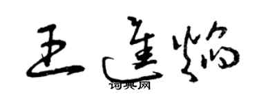 曾慶福王進焰草書個性簽名怎么寫