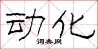 柯春海動化隸書怎么寫