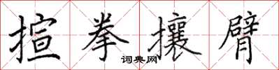 田英章揎拳攘臂楷書怎么寫