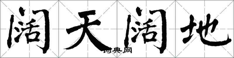 翁闓運闊天闊地楷書怎么寫