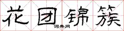 曾慶福花團錦簇隸書怎么寫