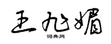 曾慶福王旭媚草書個性簽名怎么寫