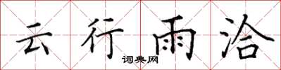 田英章雲行雨洽楷書怎么寫