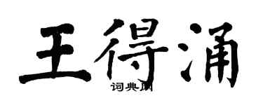 翁闓運王得涌楷書個性簽名怎么寫
