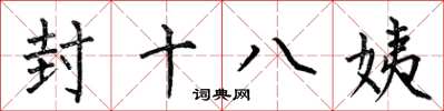 何伯昌封十八姨楷書怎么寫