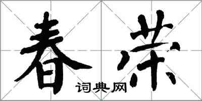 翁闓運春榮楷書怎么寫
