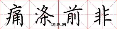 荊霄鵬痛滌前非楷書怎么寫