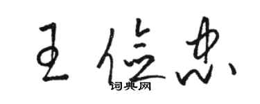 駱恆光王儉忠草書個性簽名怎么寫