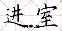 丁謙進室楷書怎么寫
