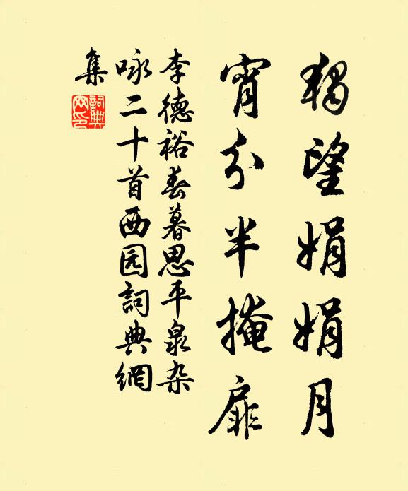 李德裕獨望娟娟月,宵分半掩扉書法作品欣賞