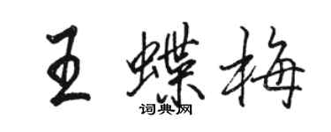 駱恆光王蝶梅行書個性簽名怎么寫