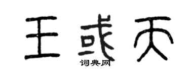曾慶福王或天篆書個性簽名怎么寫