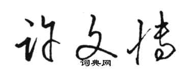 駱恆光許文博草書個性簽名怎么寫